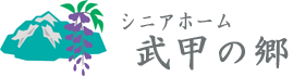 シニアホーム　武甲の郷
