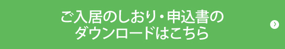 ご入居のしおり・申込書の ダウンロードはこちら