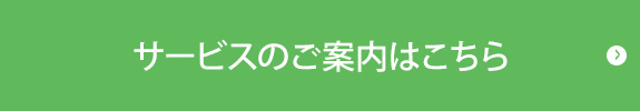 サービスのご案内はこちら