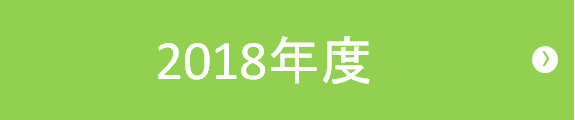 2018年度
