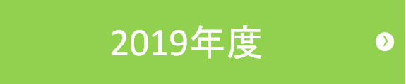 2019年度