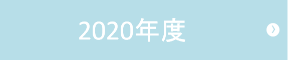 2020年度