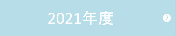 2021年度