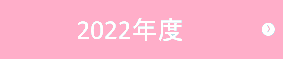 2022年度