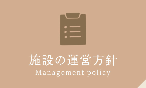 施設の運営方針