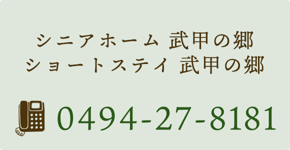 シニアホーム 武甲の郷 ショートステイ 武甲の郷 TEL 0494-27-8181