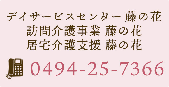 デイサービスセンター 藤の花 訪問介護事業 藤の花 居宅介護支援 藤の花 TEL 0494-25-7366