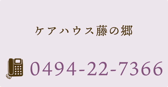 ケアハウス藤の郷 TEL 0494-22-7366