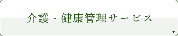 介護・健康管理サービス