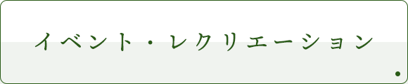 イベント・レクリエーション