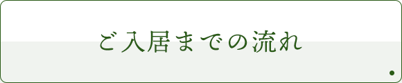 ご入居までの流れ