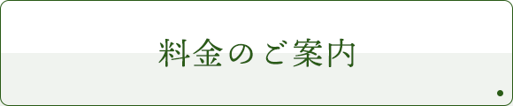 料金のご案内