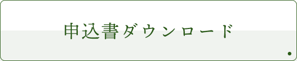 申込書ダウンロード