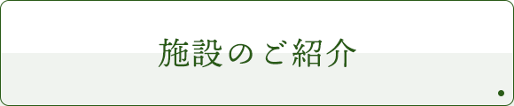 施設のご紹介