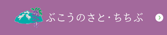 ぶこうのさと・ちちぶ