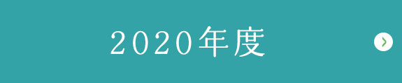 2020年度