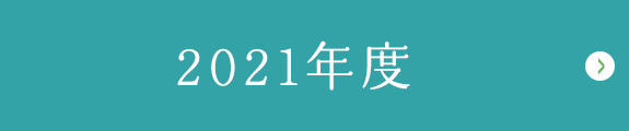 2021年度