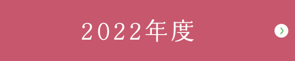 2022年度