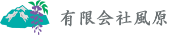 有限会社風原