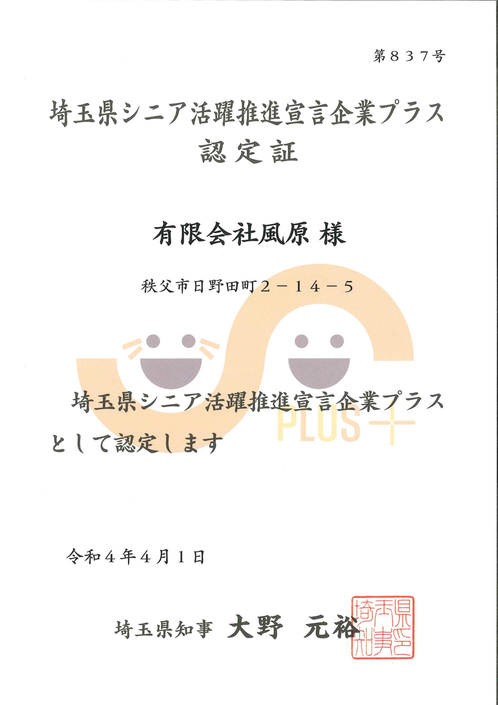 シニア活動推進宣言企業　認定証