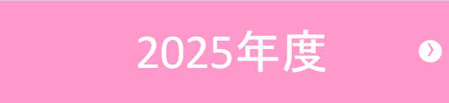 2025年度