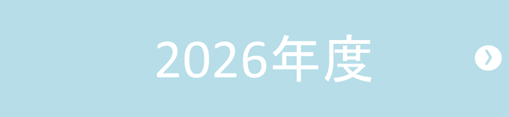 2026年度